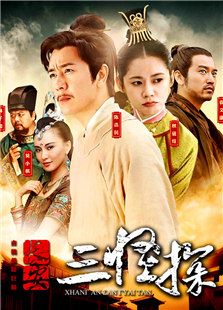 長安三怪探