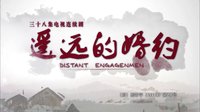 《遙遠的婚約》片頭曲