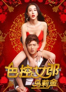 色控女郎烏莉金