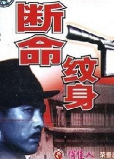 斷命紋身