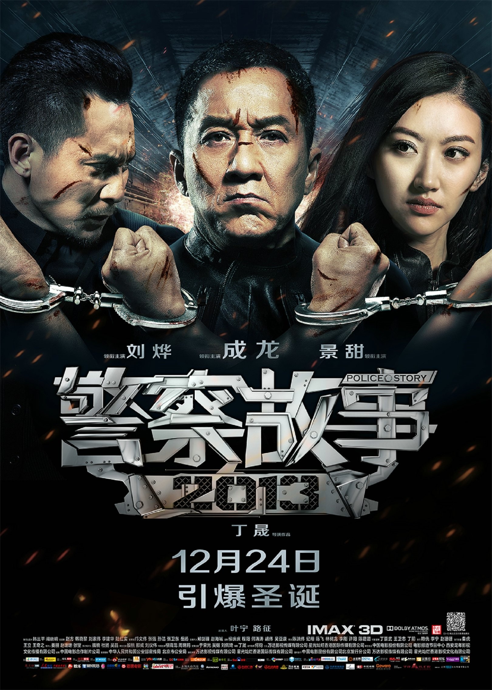 警察故事2013 高清海報(bào)