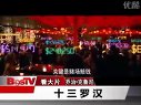 十三羅漢-Ocean's Thirteen(2007)電視宣傳片