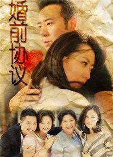 婚前協議