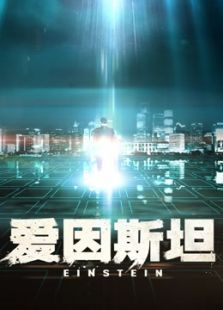 愛因斯坦