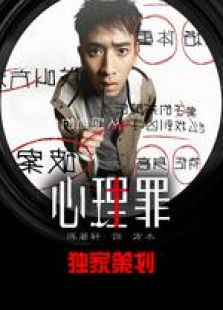 心理罪2-獨家策劃