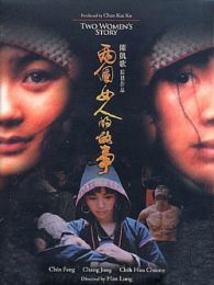 兩個女人的故事