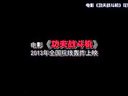 電影《功夫戰(zhàn)斗機(jī)》 中秋版花絮