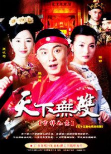 天下無(wú)雙