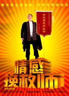 情感挽救師