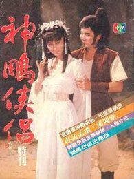 神雕俠侶（潘迎紫版）