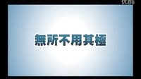 《就是要香戀》預告片-追男四步篇