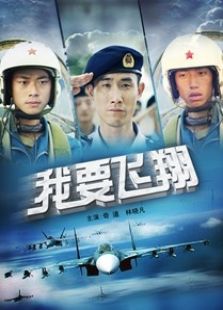 我要飛翔