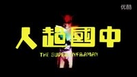 【電影天下第二季01】中國(guó)為什么沒(méi)有超級(jí)英雄呢？問(wèn)題竟然出在這里！