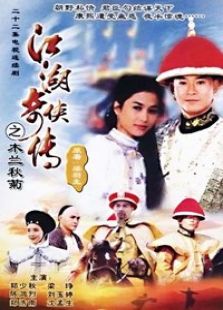 江湖奇?zhèn)b傳之木蘭秋菊