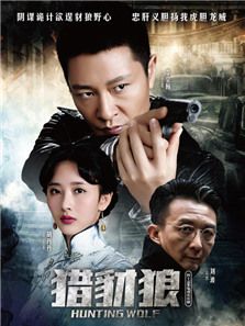 獵豺狼