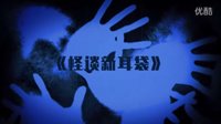經典影評之日本十大恐怖片之《怪談新耳袋》