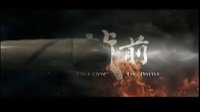 《決戰前》電視臺宣傳片