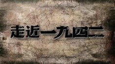 幕后紀(jì)錄片之《走近·一九四二》第四集