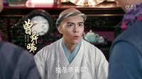 趙麗穎歡喜密探客串片花
