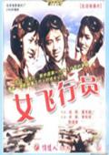 女飛行員