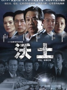 沃土電視劇照