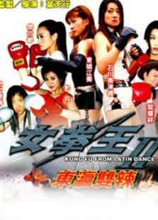 女拳王1：拳壇爭霸