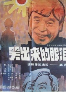 笑出來的眼淚