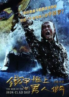 鐵甲艦上的男人們未刪減版