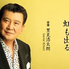 里見浩太朗?
