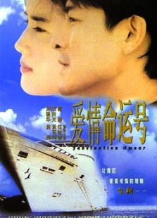 愛情夢幻號