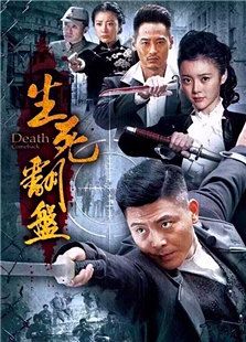 生死翻盤