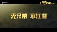 《發條城市》曝兄弟“賤走江湖”預告    新喜劇聯盟合體互噴