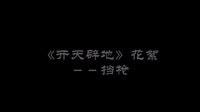 《開天辟地》花絮－擋槍