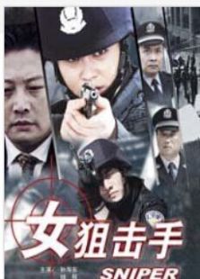 女狙擊手