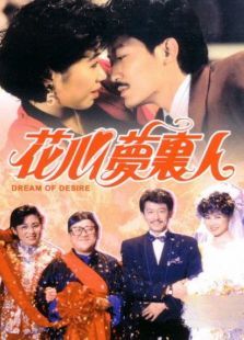 花心夢(mèng)里人