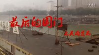 花絮最后的國門之英雄宜昌