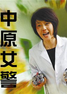 中原女警