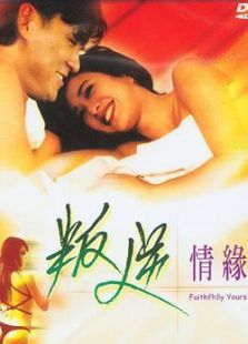 叛逆情緣