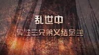 亂世三義  白天連播