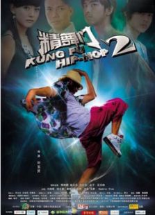 精舞門(mén)2（微電影）