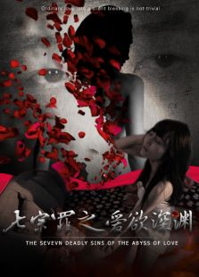 七宗罪之愛欲深
