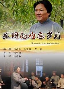 長岡的難忘歲月