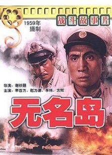 無名島