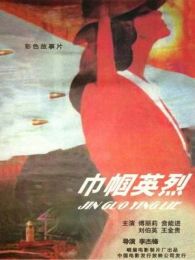 巾幗英烈
