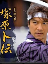 冢原卜傳