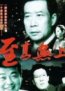 至高無上