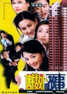 售樓處的故事
