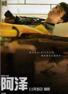 阿澤
