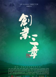 創(chuàng)業(yè)三章