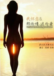 我懷念那份情這份愛(ài)